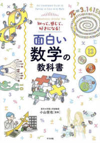 知って、感じて、好きになる！　面白い数学の教科書
