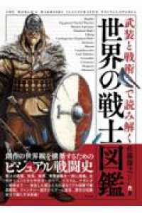 武装と戦術で読み解く　世界の戦士図鑑