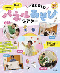 さわって！歌って！一緒に楽しむ　パネルあそびシアター ナツメ社保育シリーズ