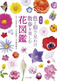色と形で見わけ散歩を楽しむ花図鑑 （新版）