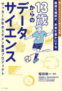 １３歳からのデータサイエンス　サッカー少年のスタメン奪還プロジェクト