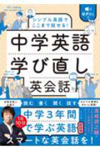 音声DL付　シンプル英語でここまで話せる！　中学英語学び直し英会話