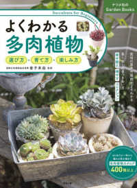よくわかる多肉植物 - 選び方・育て方・楽しみ方 ナツメ社のＧａｒｄｅｎ　Ｂｏｏｋｓ