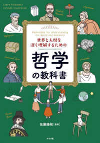 世界と人間を深く理解するための哲学の教科