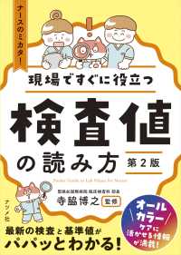 ナースのミカタ！<br> 現場ですぐに役立つ検査値の読み方 （第２版）