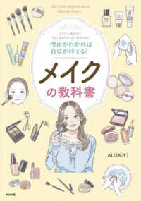 理由がわかれば自信が持てる！メイクの教科書