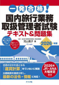 一発合格!　国内旅行業務取扱管理者試験テキスト＆問題集　2026年版