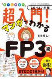 オールカラー　超入門！ マンガでわかるFP3級　26-27年版