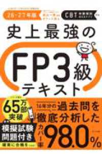 史上最強のFP３級テキスト　26-27年版