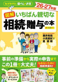 図解いちばん親切な相続・贈与の本 〈２６－２７年版〉 - 知っておきたい暮らしのお金