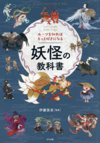 ルーツを知ればもっと好きになる妖怪の教科書
