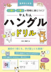 音声ＤＬ付き「聞く・書く」が同時に身につく！かんたんハングルドリル
