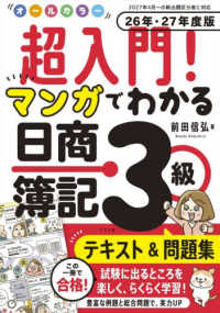 オールカラー超入門！マンガでわかる日商簿記３級テキスト＆問題集 〈２６年・２７年度版〉
