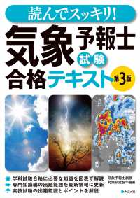 読んでスッキリ！　気象予報士試験 合格テキスト 第3版