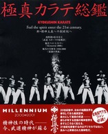 極真カラテ総鑑 - 新・精神主義への創世紀へ