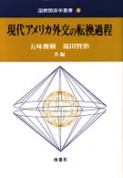現代アメリカ外交の転換過程 国際関係学叢書