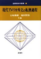 現代アメリカ外交の転換過程 国際関係学叢書