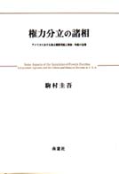 権力分立の諸相―アメリカにおける独立機関問題と抑制・均衡の法理