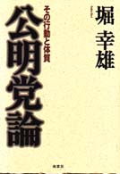 公明党論―その行動と体質