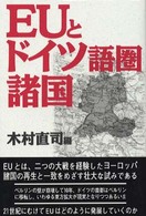 ＥＵとドイツ語圏諸国