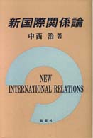 新国際関係論
