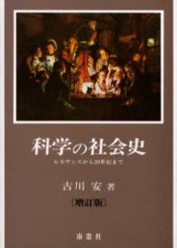 科学の社会史 - ルネサンスから２０世紀まで （増訂版）