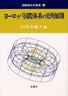 ヨーロッパ国際体系の史的展開 国際関係学叢書