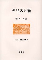 キリスト教歴史双書<br> キリスト論―救済論の視点から