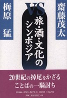 旅・酒・文化のシンポジア - 齋藤茂太ｖｓ梅原猛