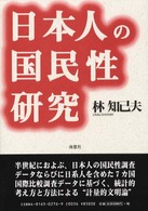 日本人の国民性研究