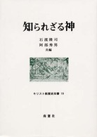 知られざる神 キリスト教歴史双書