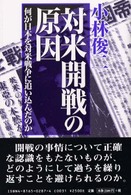 対米開戦の原因 - 何が日本を対米戦争に追い込んだのか