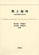 離土離郷 - 中国沿海部農村の出稼ぎ女性