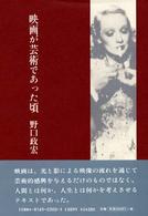 映画が芸術であった頃