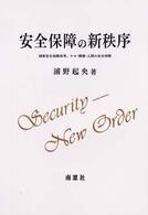 浦野起央著作集<br> 安全保障の新秩序―国家安全保障再考、テロ・環境・人間の安全保障