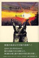 聖ベネディクトゥス - 危機に立つ教師