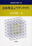 日本外交のアイデンティティ 国際関係学叢書