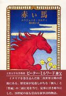 赤い馬