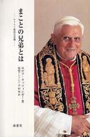 まことの兄弟とは―キリスト教的兄弟観