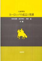 ヨーロッパの成立と発展 - 文献解説