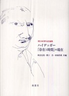 ハイデッガー『存在と時間』の現在―刊行８０周年記念論集