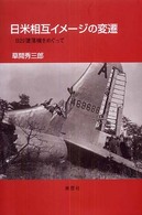 日米相互イメージの変遷 - Ｂ２９墜落機をめぐって