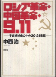 ロシア革命・中国革命・９．１１ - 宇宙地球史の中の２０－２１世紀