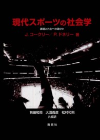 現代スポーツの社会学―課題と共生への道のり