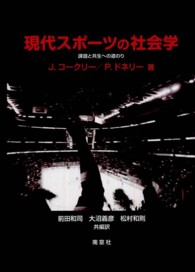 現代スポーツの社会学 - 課題と共生への道のり