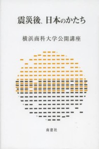 震災後、日本のかたち 横浜商科大学公開講座