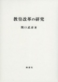 教皇改革の研究