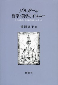 ゾルガーの哲学・美学とイロニー - その宗教的、存在論的基底をめぐって