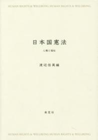 日本国憲法 - 人権と福祉