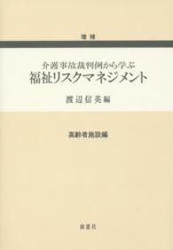 福祉リスクマネジメント 〈高齢者施設編〉 - 介護事故裁判例から学ぶ （増補）